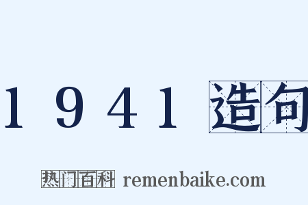 1941造句是什么意思的图片